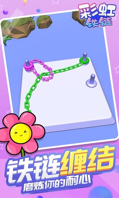 彩虹铁链截图