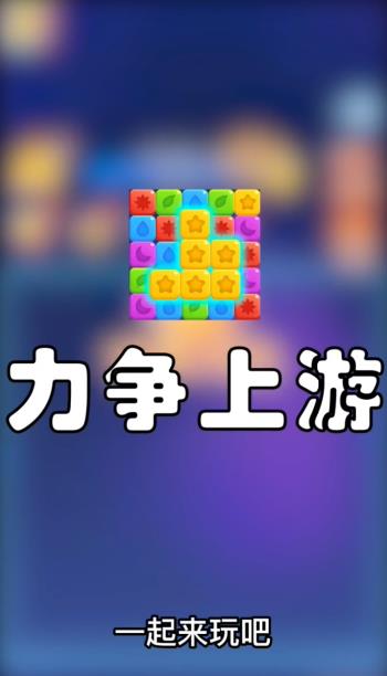 力争上游截图