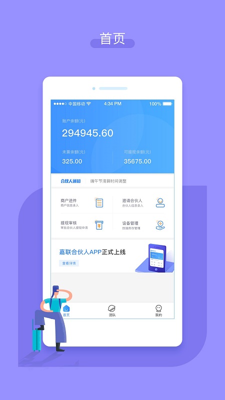 嘉联合伙人截图
