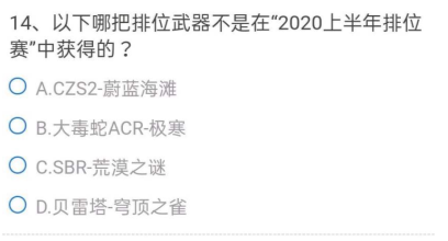 cf手游体验服问卷填写答案9月大全：最新9月问卷调查问题答案全汇总[多图]图片14