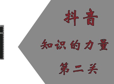 抖音知识就是力量第二关怎么通过 识就是力量第二关通关方法