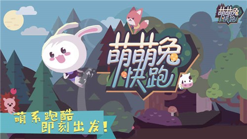 萌萌兔快跑截图
