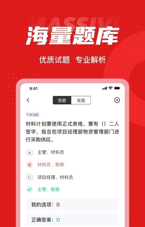 材料员考试题库截图
