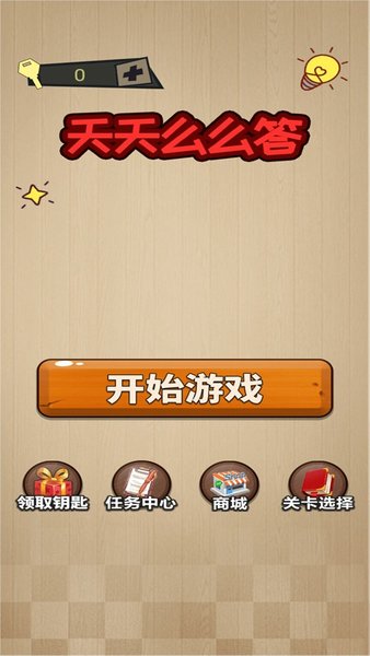 天天么么答截图