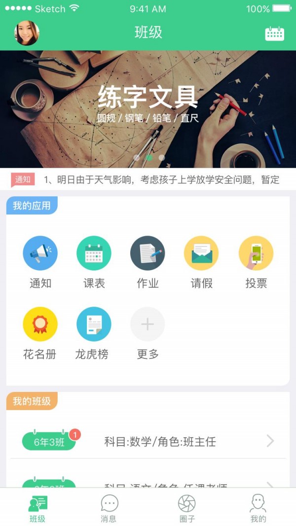 天天校信截图