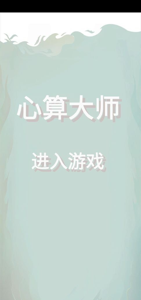 心算大师截图