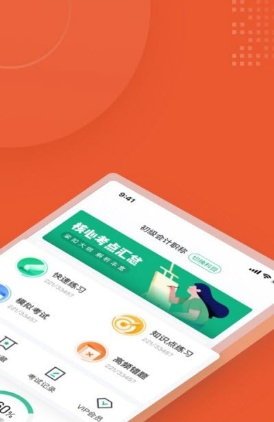 初级会计考试聚题库截图