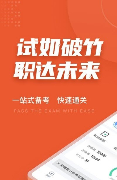 初级会计考试聚题库截图