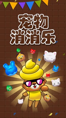 宠物消消乐截图