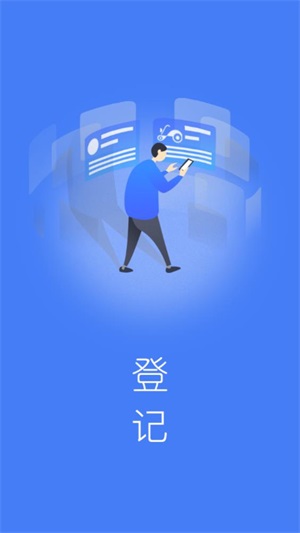 电车行登记截图