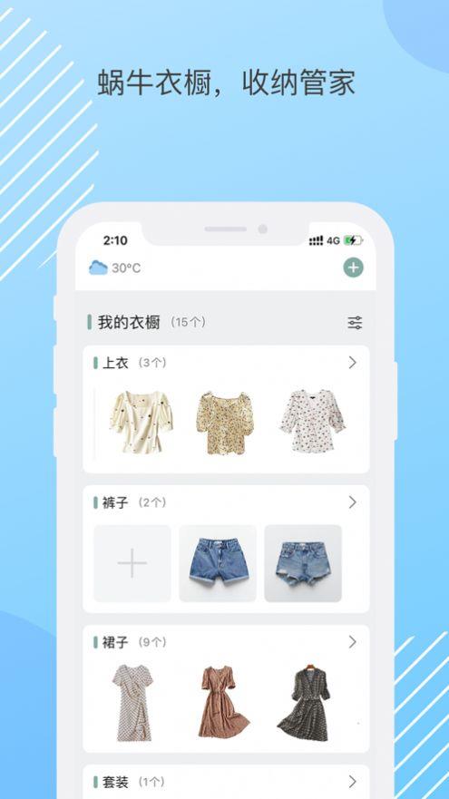 蜗牛衣橱截图