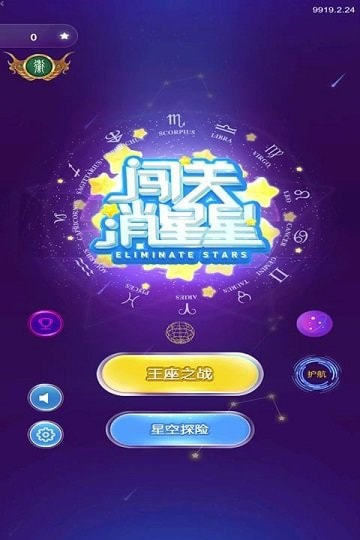 闯关消星星截图