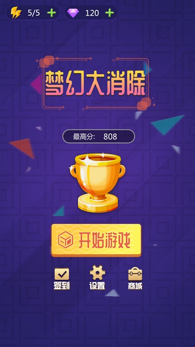 梦幻大消除截图