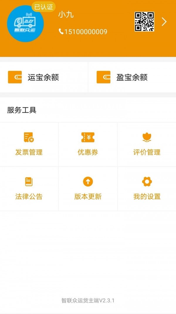 路路盈货主端截图
