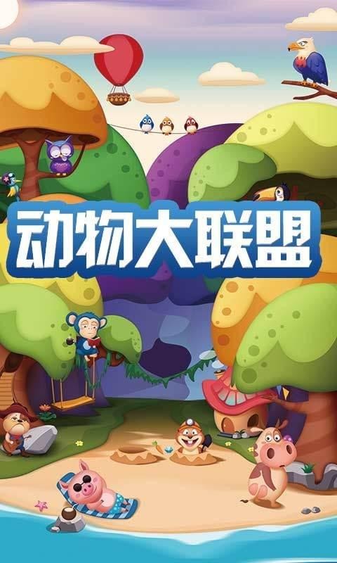 动物大联盟截图