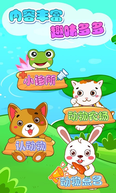 儿童宝贝认动物截图