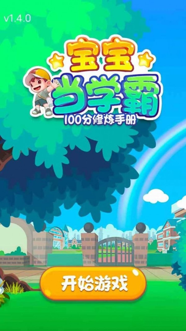 宝宝当学霸截图