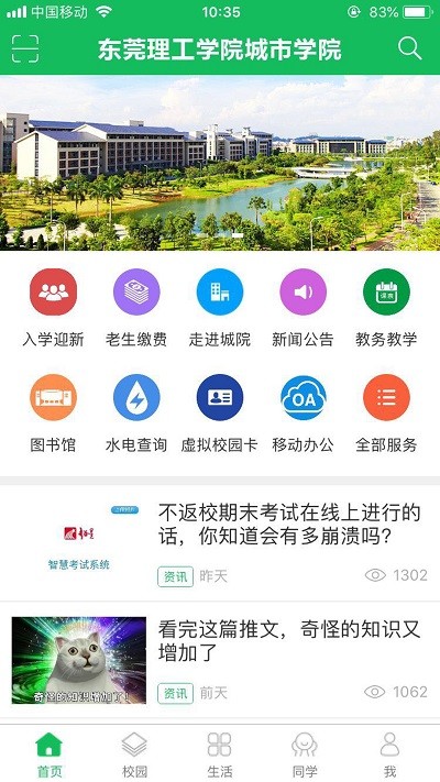 智慧城院截图