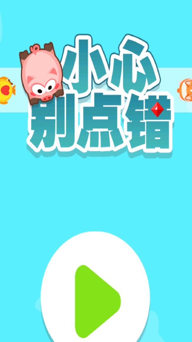 小心别点错截图