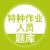 特种作业人员考试