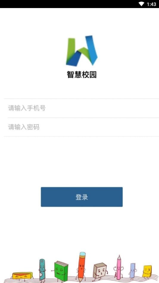 无学智慧校园管理截图
