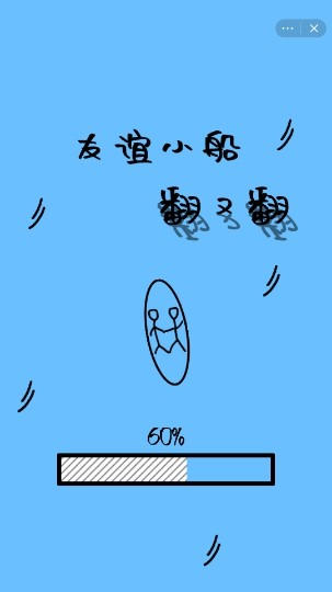 友谊小船翻又翻截图