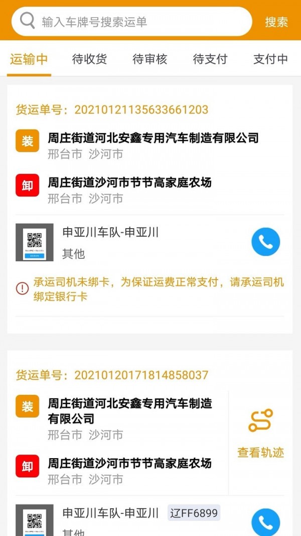 路路盈货主端截图
