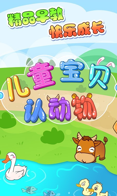 儿童宝贝认动物截图
