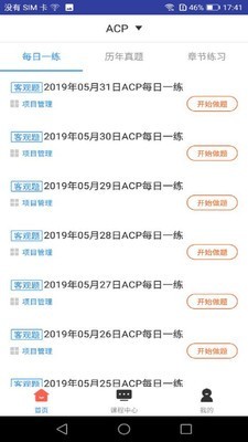 ACP题库截图