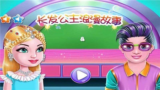 长发公主浪漫故事截图