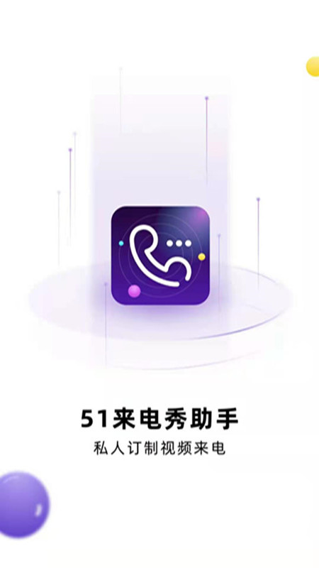 51来电秀助手截图