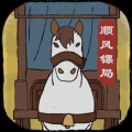 顺疯镖局