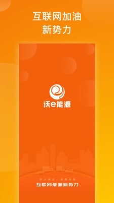 沃e能源截图