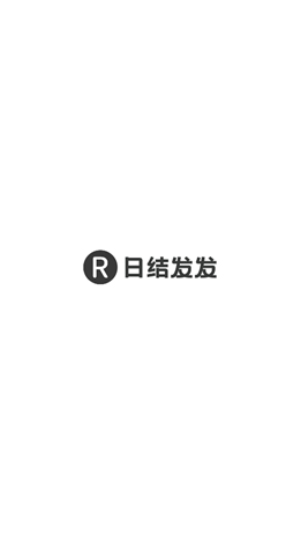 日结发发截图