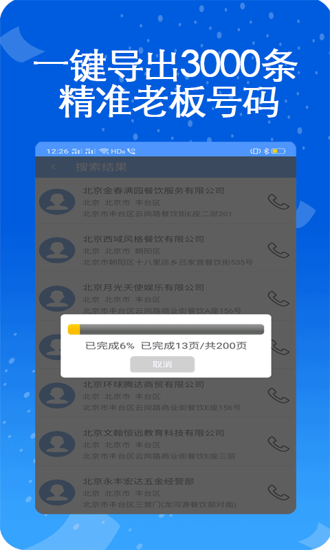 天网查企业电话截图