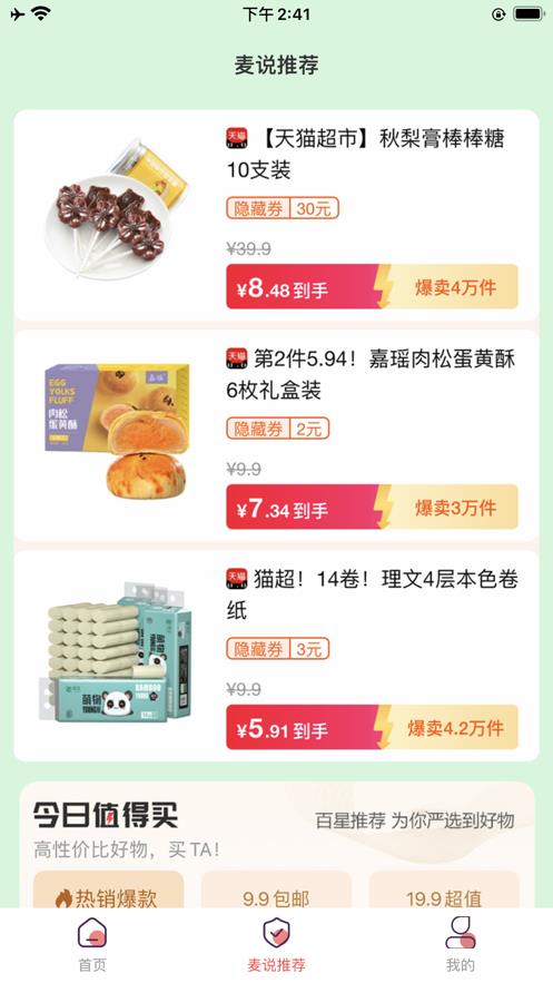 麦说严选截图