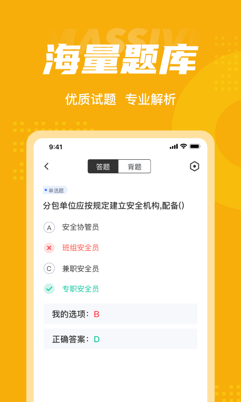安全员考试聚题库截图