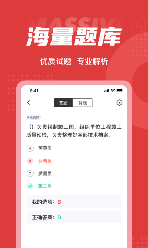 施工员考试聚题库截图