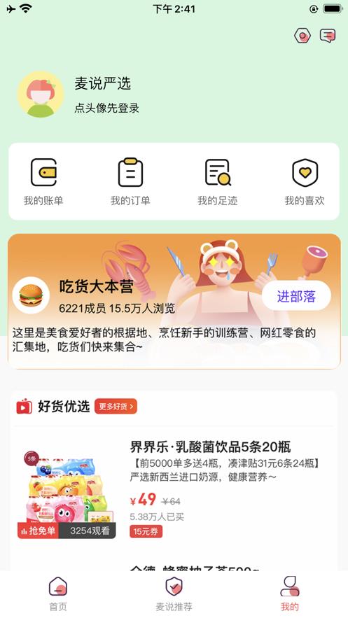 麦说严选截图