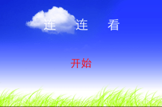 车标连连看截图