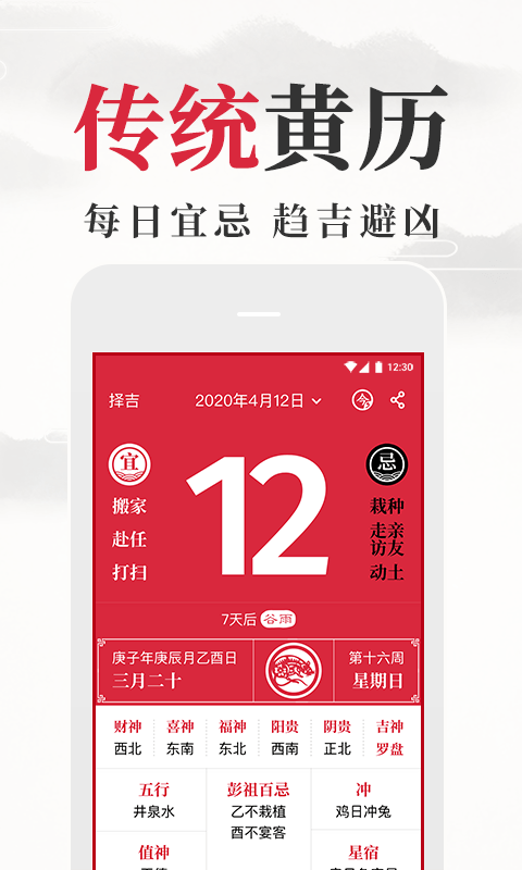 黄历日历截图