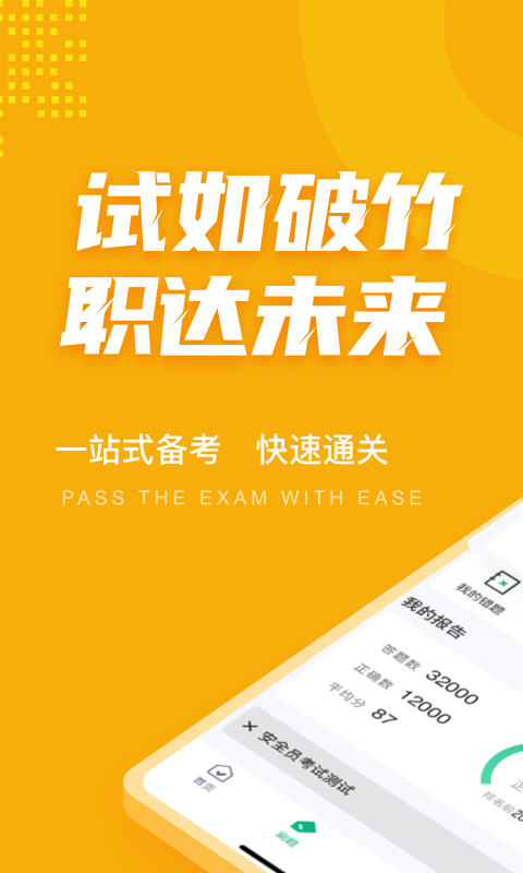 安全员考试聚题库截图