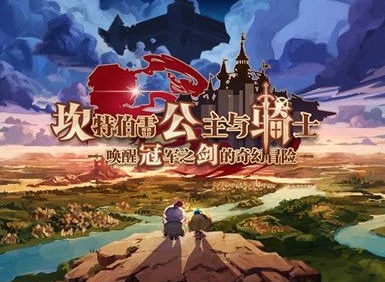 坎公骑冠剑噩梦世界8通关方法 坎公骑冠剑噩梦世界8怎么通关