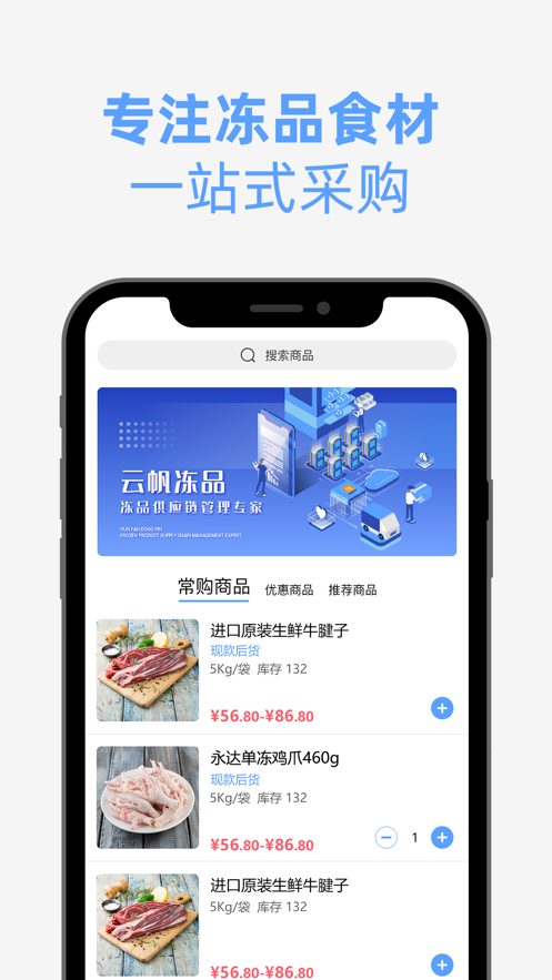 云帆冻品优采截图