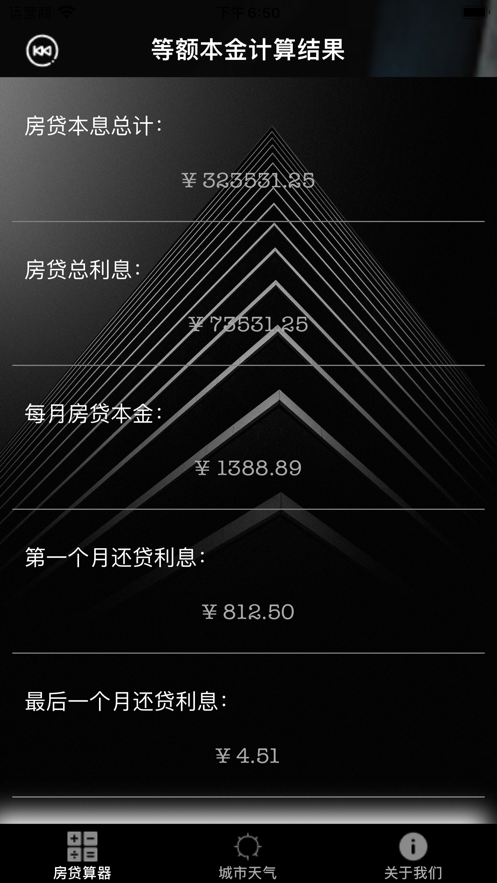 房贷算器截图