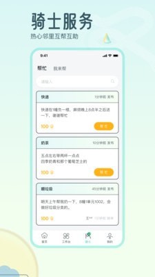 骑士享家员工端截图