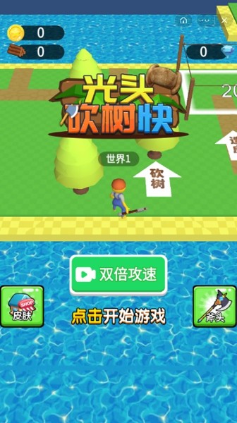 光头砍树快截图