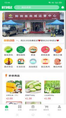 鲜到居截图