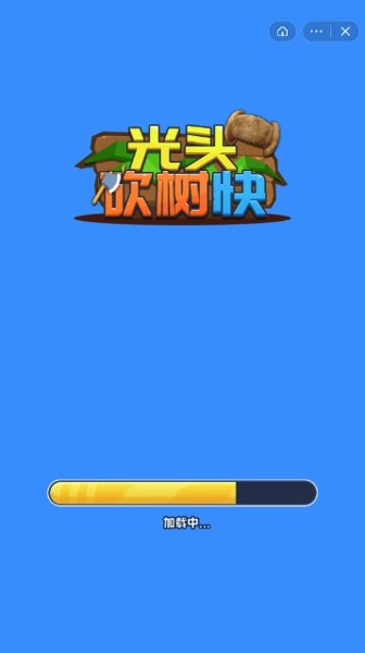 光头砍树快截图