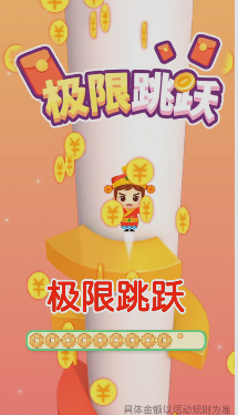 极限跳跃截图